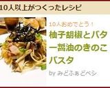 柚子胡椒とバター醤油のきのこパスタ作り方6写真