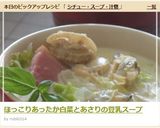 ほっこりあったか白菜とあさりの豆乳スープ作り方10写真