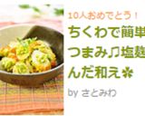 ちくわで簡単おつまみ♫塩麹ずんだ和え✿作り方7写真
