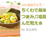 ちくわで簡単おつまみ♫塩麹ずんだ和え✿作り方7写真