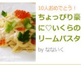 ちょっぴり豪華に♡いくらのクリームパスタ作り方5写真