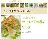 セロリと玉ねぎのサラダ作り方4写真