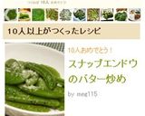 スナップエンドウのバター炒め作り方5写真