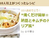 *焼くだけ簡単☆納豆とキムチのドリア風*作り方6写真