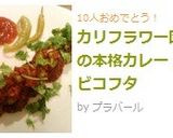 カリフラワー団子の本格カレー：ゴビコフタ作り方16写真