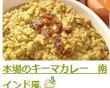 本場のキーマカレー　南インド風作り方11写真