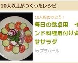 毎日の食卓用　インド料理用付け合せサラダ作り方5写真