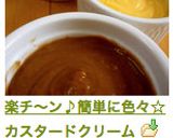 レンジで♪簡単に色々☆カスタードクリーム作り方15写真