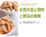 水煮大豆と鶏肉と野菜の煮物作り方9写真