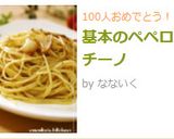 基本のペペロンチーノ作り方7写真