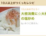 大根消費に☆大根の塩炒め作り方4写真