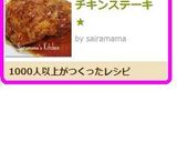 ★めちゃうま♡チキンステーキ★作り方13写真