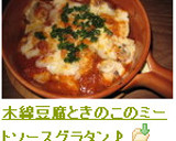 木綿豆腐ときのこのミートソースグラタン♪作り方9写真