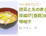 白菜とえのきと厚揚げ(豆腐)の味噌汁作り方7写真