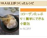 コラーゲンたっぷり！簡単にできる小龍包作り方10写真