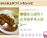 野菜たっぷり！とろみチキンカレー作り方5写真