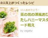 菜の花の洋風おひたしハニーマスタード和え作り方6写真