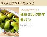 抹茶ミルクあずきパン作り方17写真