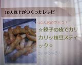 ☆餃子の皮でカリカリッ枝豆スティック☆作り方7写真