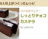 しっとりチョコカステラ作り方17写真