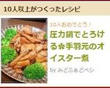圧力鍋でとろける✿手羽元のオイスター煮作り方5写真