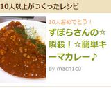 ずぼらさんの☆瞬殺!☆簡単キーマカレー♪作り方7写真