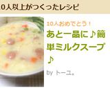 あと一品に♪簡単ミルクスープ♪作り方5写真