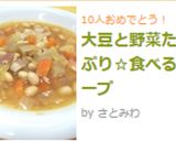 大豆と野菜たっぷり☆食べるスープ作り方5写真