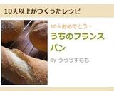 うちのフランスパン作り方28写真