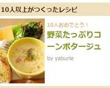 野菜たっぷりコーンポタージュ作り方6写真