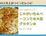 じゃがいも＆ベーコンで✿大皿グラタン✿作り方9写真