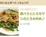 豚バラとにらモヤシのとろみ炒め♪作り方6写真