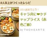 キャラ弁に❤ケチャップライス（赤色ご飯）作り方7写真