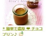 * 簡単で濃厚 ❤ チョコプリン♪作り方7写真