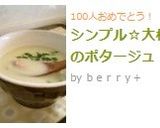 シンプル☆大根のポタージュ作り方8写真