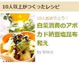 白菜消費のアボカド納豆塩昆布和え作り方7写真