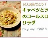キャベツとツナのコールスローサラダ作り方5写真