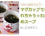マグカップで作れちゃう☆わかめスープ作り方9写真