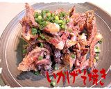いかげそソテー作り方5写真