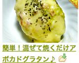 簡単！混ぜて焼くだけアボカドグラタン♪作り方5写真
