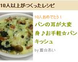 パンの耳が大変身♪お手軽☆パンキッシュ作り方7写真
