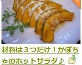 材料は３つだけ！かぼちゃのホットサラダ❀作り方3写真