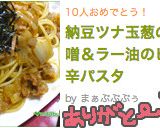 納豆ツナ玉葱の味噌＆ラー油のピリ辛パスタ作り方6写真