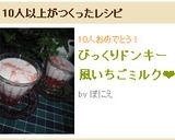 びっくりドンキー風いちごミルク❤作り方8写真