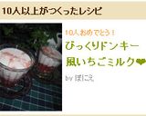 びっくりドンキー風いちごミルク❤作り方8写真