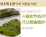 ✿絹さやのパリパリ醤油漬け✿作り方4写真