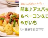 簡単♪アスパラ＆ベーコン＆じゃがいも作り方12写真