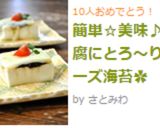 簡単☆美味♪豆腐にとろ～りチーズ海苔✿作り方6写真