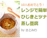 レンジで簡単☆ひじきとツナの蒸し豆腐作り方7写真