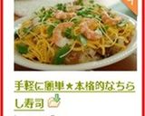 手軽に簡単★本格的なちらし寿司作り方11写真